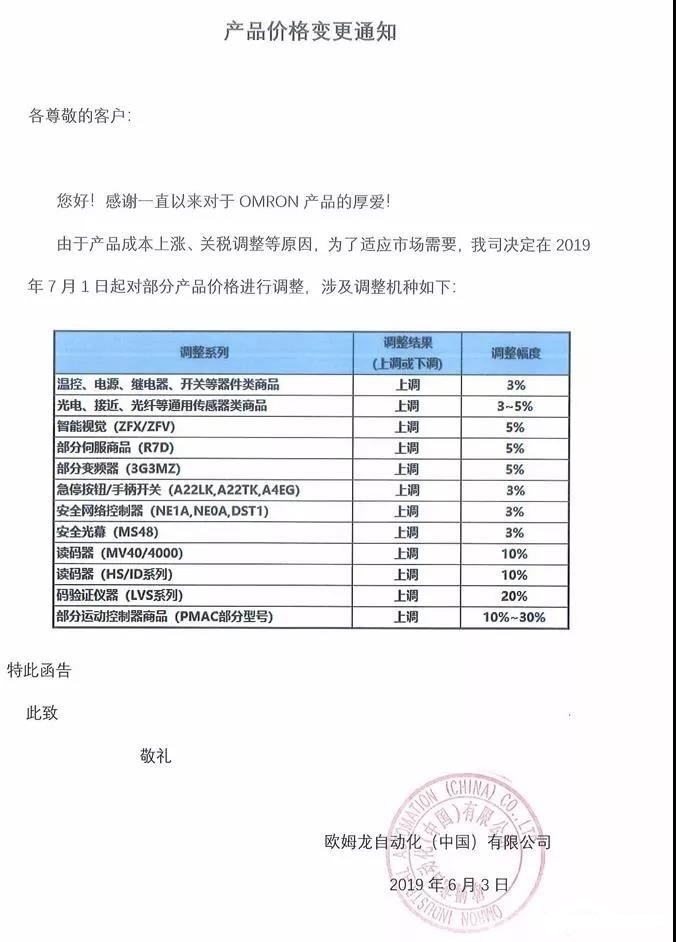 欧姆龙涨价通知 欧姆龙涨价通知