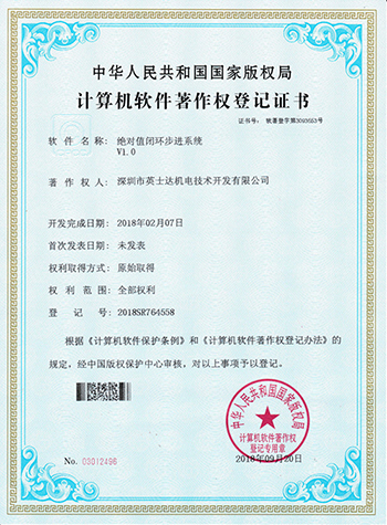 绝对值闭环步进系统计算机软件著作权登记证书