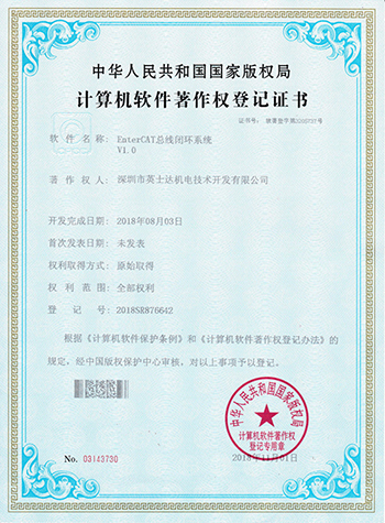 EtherCAT总线闭环系统计算机软件著作权登记证书